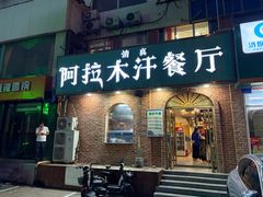 -阿拉木汗餐厅(山大路店)