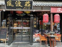 -巢湖名吃·徽府农家菜(半汤店)