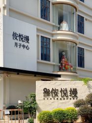-侒悦缦月子中心·疗愈园区(龙岗店)