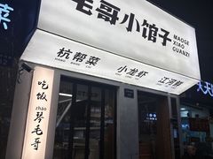 -毛哥小馆子(百井坊巷店)