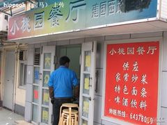 门面-小桃园餐厅