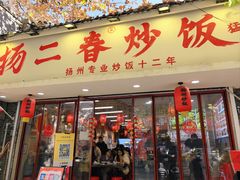 -扬二春炒饭(国庆路总店)