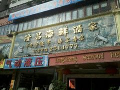 -隆昌海鲜酒家(南岸路店)