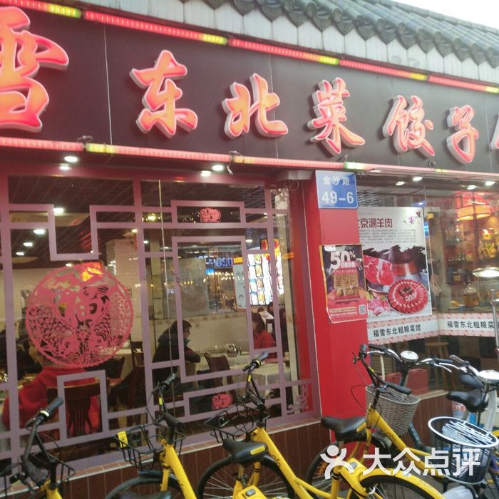 东北菜饺子馆门店图片