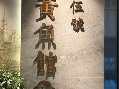 -黄鱼馆Jhouse(外滩店)