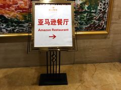 -皖西宾馆-亚马逊自助餐厅