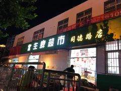 -邻里生鲜超市(同德路店)