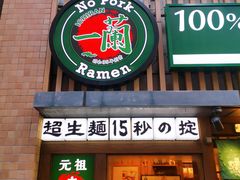 -一兰拉面(新宿中央东口店)