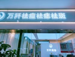 -万阡国际专业祛斑·祛痣·祛疤连锁