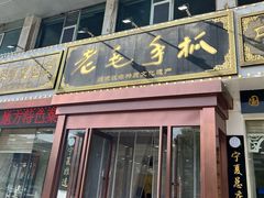 -老毛手抓·盐池滩羊非遗手抓(宁夏总店)