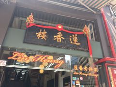 门面-香港蓮香樓(上環店)