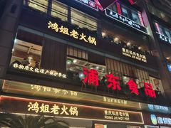 -浦东食品城(华诚大厦店)