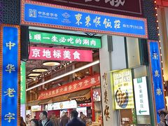 -北京前门大栅栏