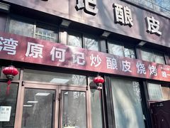 -何记酿皮店(西流湾店)
