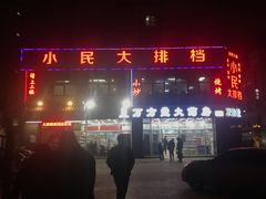 -小民大排档(光谷店)