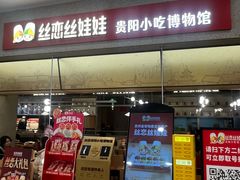 -丝恋丝娃娃(金阳国贸店)