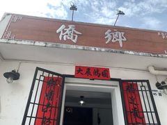 门面-侨乡