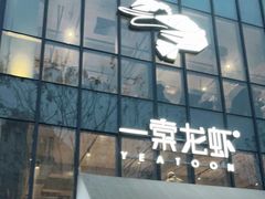 门面-一棠龙虾•王牌虾球(后湖御华里店)