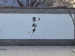 -京兆尹(雍和宫店)