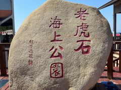-老虎石海上公园
