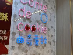 -曲奇童话(尖沙咀店)
