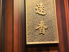 -花家怡园