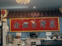 -金姐台湾菜(珠江路店)