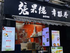 -张果佬年糕卷(科巷店)