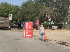 -何庄子阿米玛玛农产品批发市场