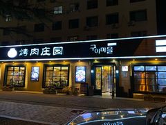 -韩香福烤肉庄园(华夏路店)