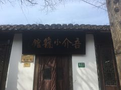门面-吾介小籠館