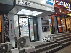 -白色日记·手作酸奶(麦凯乐店)