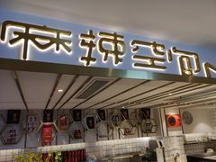 门面-麻辣空间·清油火锅(水井沟店)