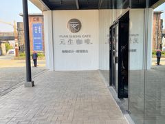 -元生咖啡(陶溪川店)