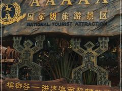 -海南槟榔谷黎苗文化旅游区