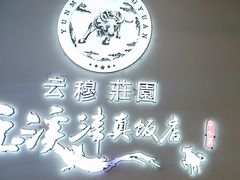 -玉溪清真饭店(前兴路店)