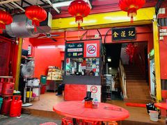 -金莲记(茨厂街店)