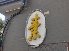 -功德林素菜饭庄(前门店)