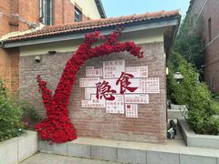 -隐食私房菜(渡口·光荣院南门·老街店)