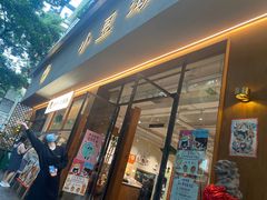 -小豆海棠(人民南路店)