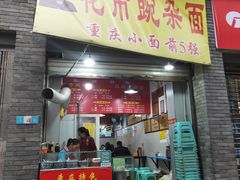 门面-花市豌杂面(民生路店)