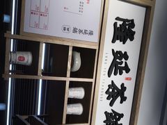 -隆延茶铺(学清路驹然店)