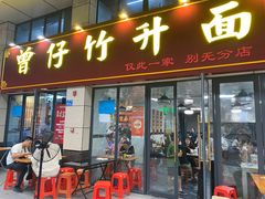 -曾仔竹升面