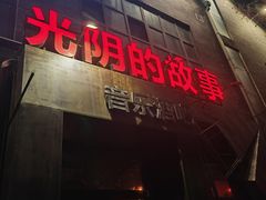 -光阴的故事音乐酒吧(1905店)