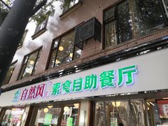 -自然风素食自助餐厅(黄河北路店)