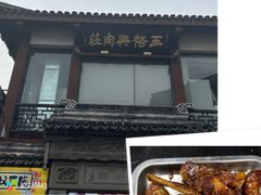 -王裕興肉莊(南禅寺店)