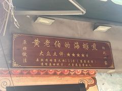 -黄老伯的海蛎煎