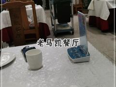 大堂-马凯餐厅(地安门店)