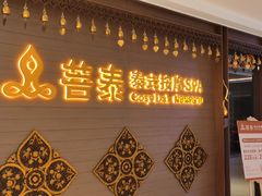 -菩泰·泰式草本按摩SPA(国大城市广场店)