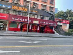 -津门老羊家·铜锅涮羊肉·烧烤(科技园店)